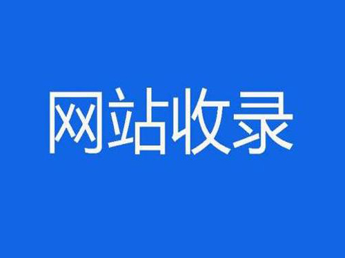 百度快速收录-小程序备案 百度快速收录-小程序备案